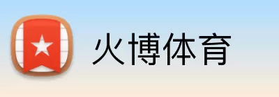 火博体育 logo
